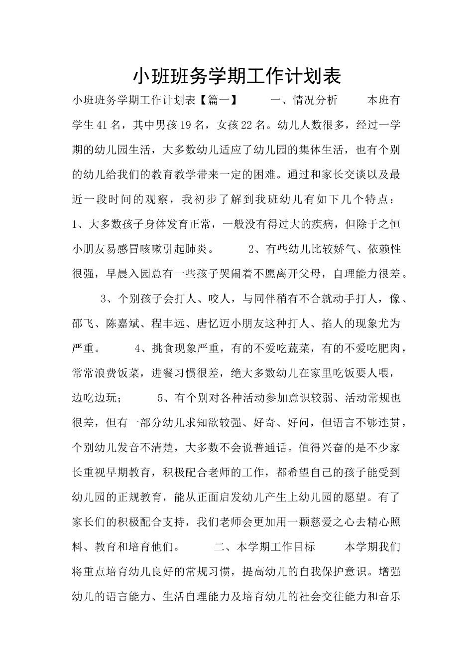 小班班务学期工作计划表_第1页