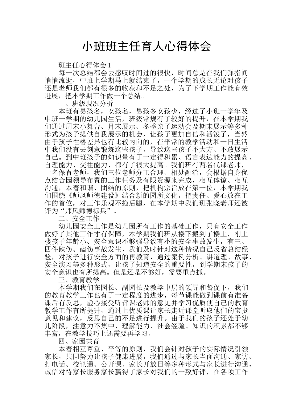 小班班主任育人心得体会_第1页