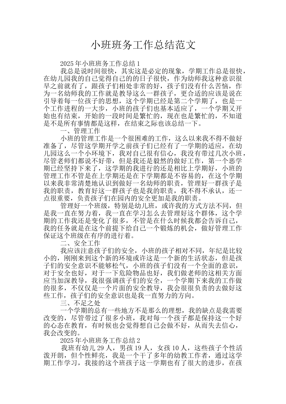 小班班务工作总结范文_第1页