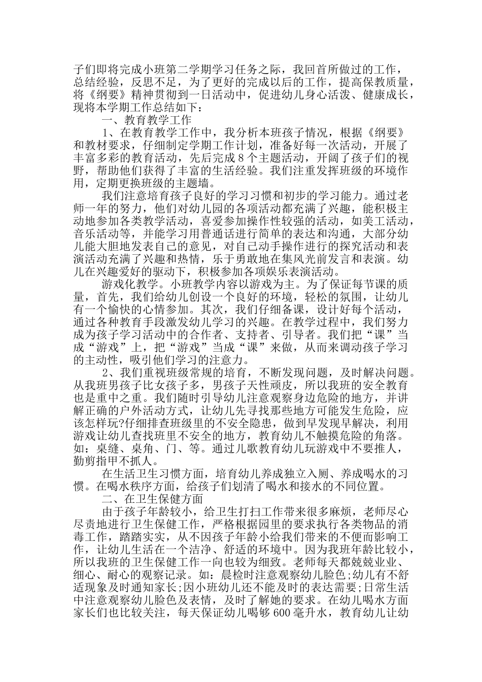 小班班务工作总结范文_第2页