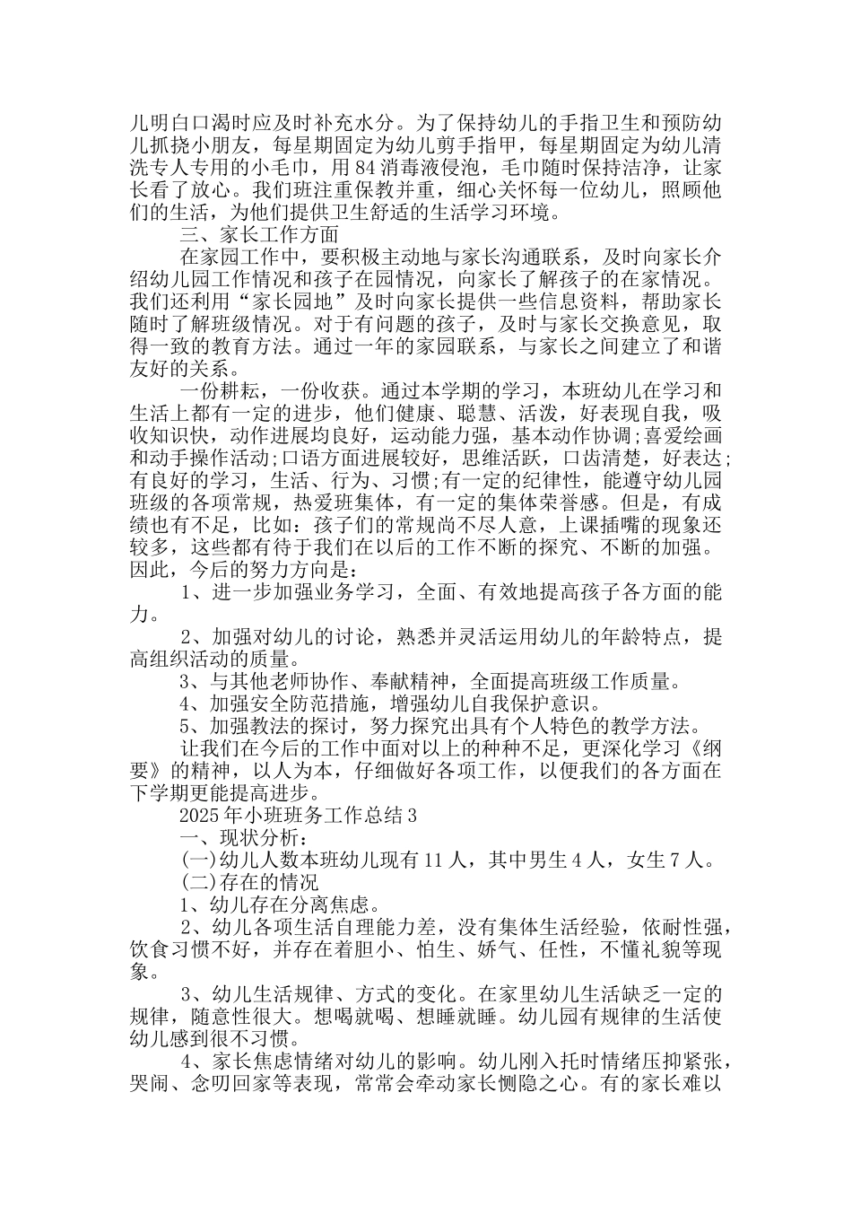 小班班务工作总结范文_第3页