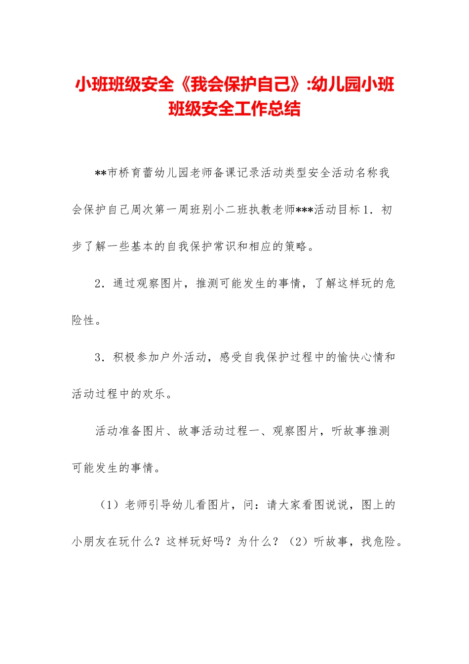 小班班级安全《我会保护自己》-幼儿园小班班级安全工作总结_第1页