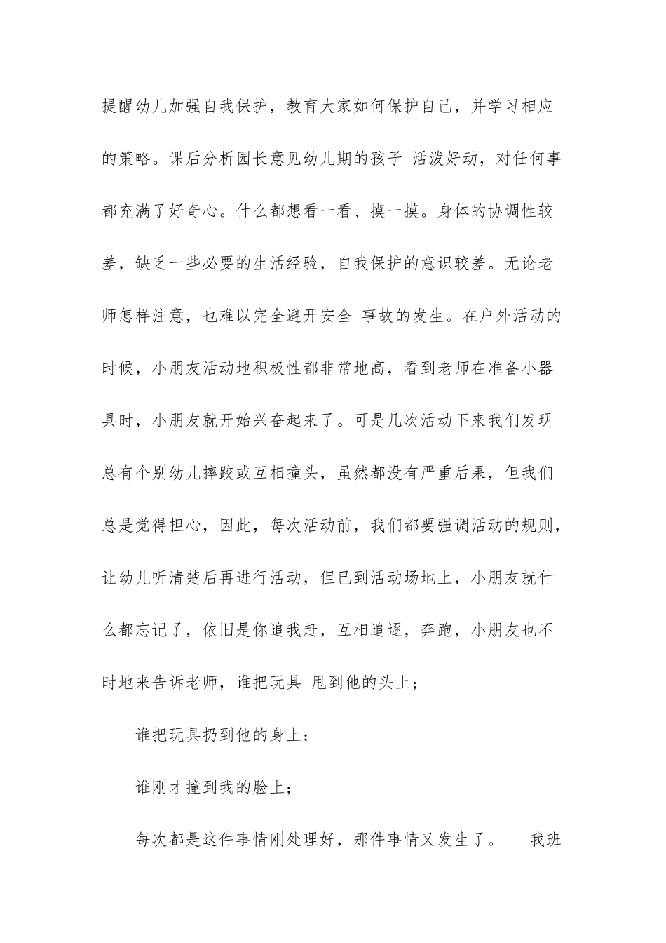 小班班级安全《我会保护自己》-幼儿园小班班级安全工作总结_第3页