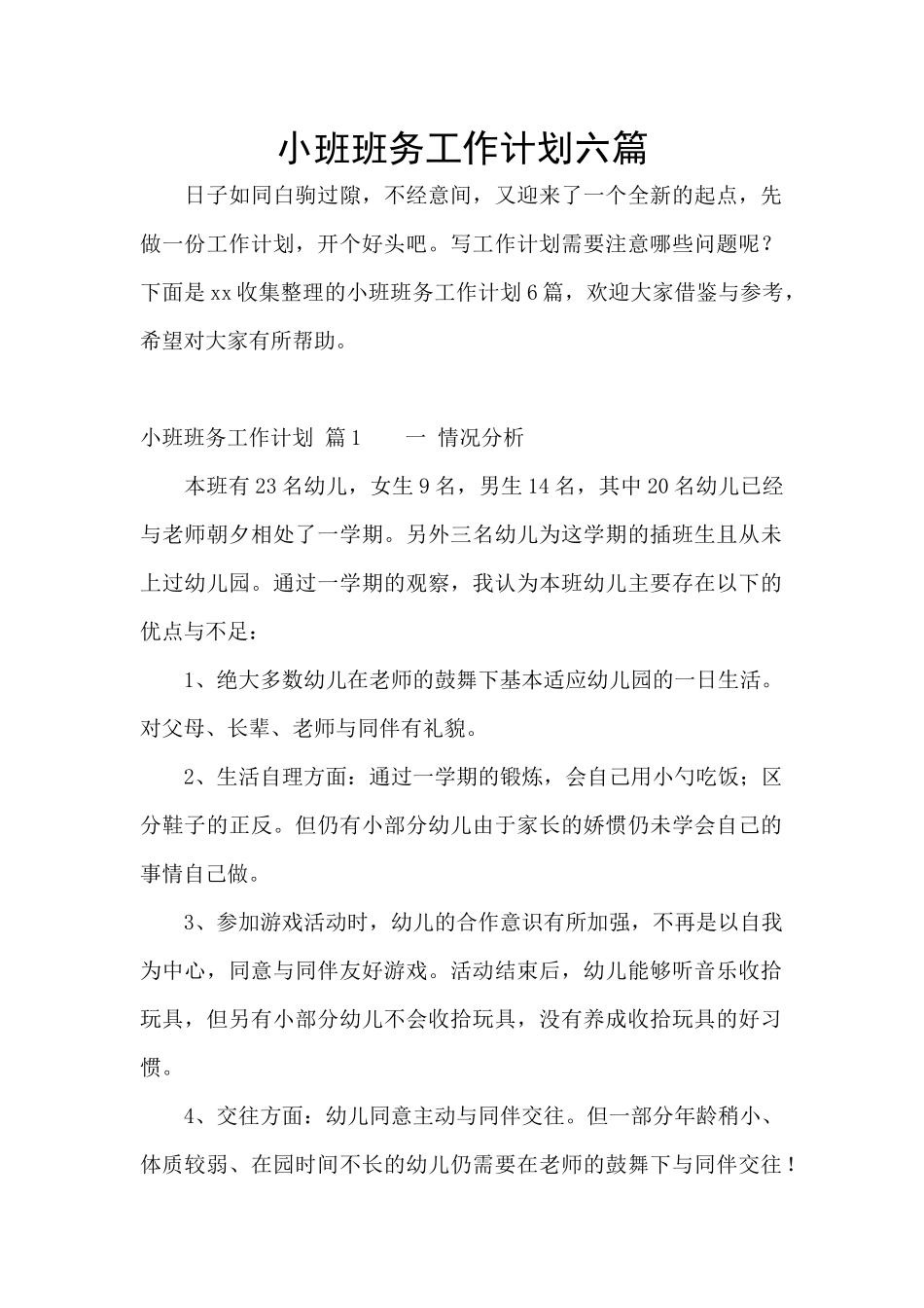 小班班务工作计划六篇_第1页