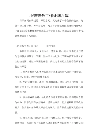 小班班务工作计划六篇