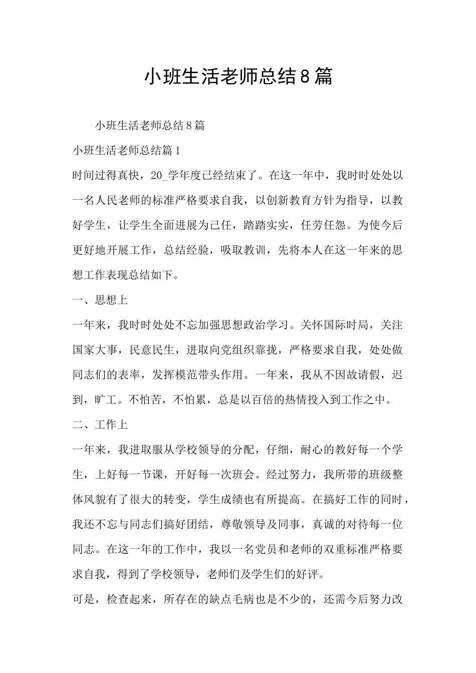 小班生活老师总结8篇_第1页