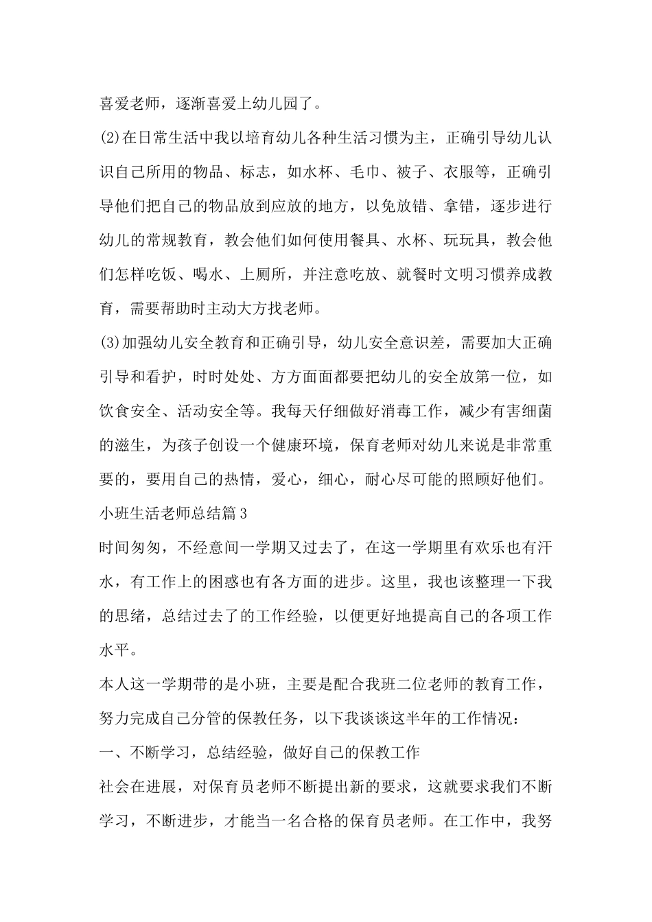 小班生活老师总结8篇_第3页