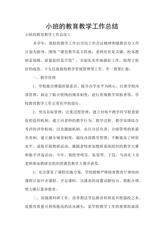 小班的教育教学工作总结