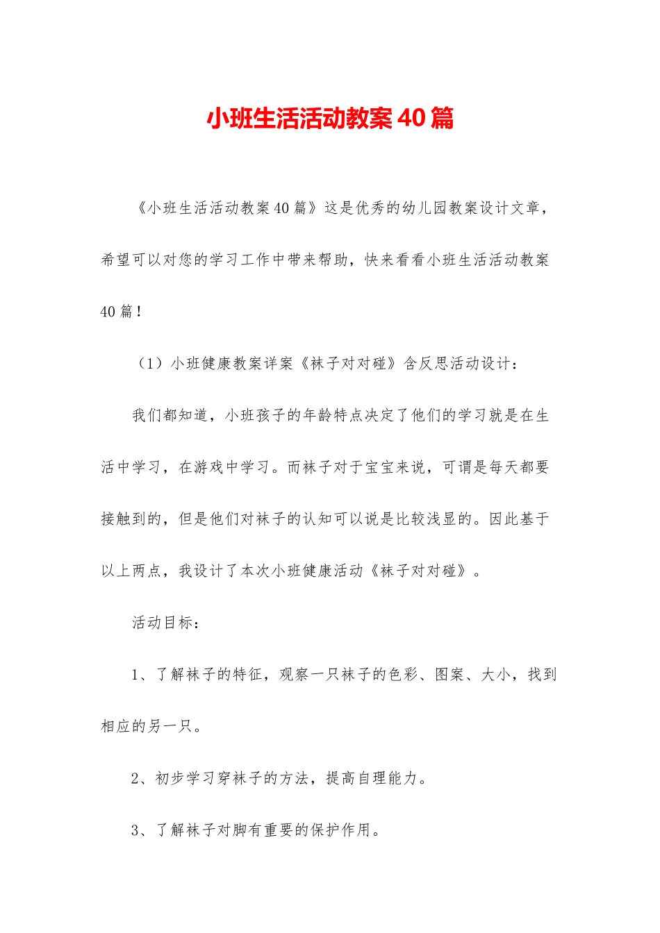 小班生活活动教案40篇_第1页