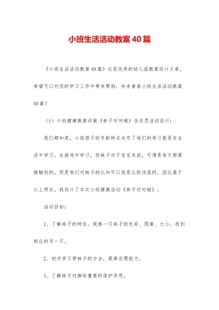 小班生活活动教案40篇