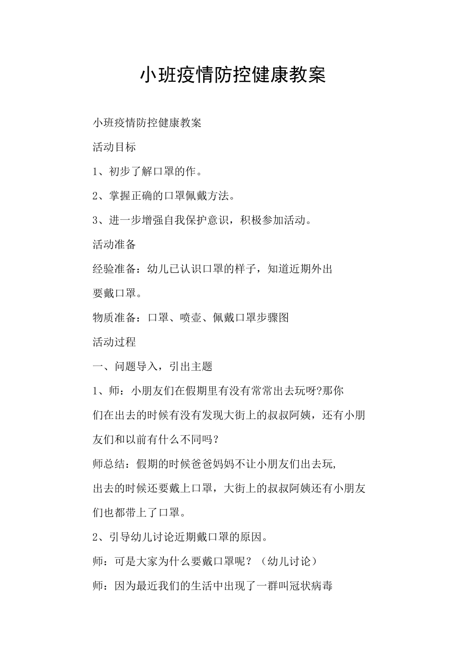 小班疫情防控健康教案_第1页