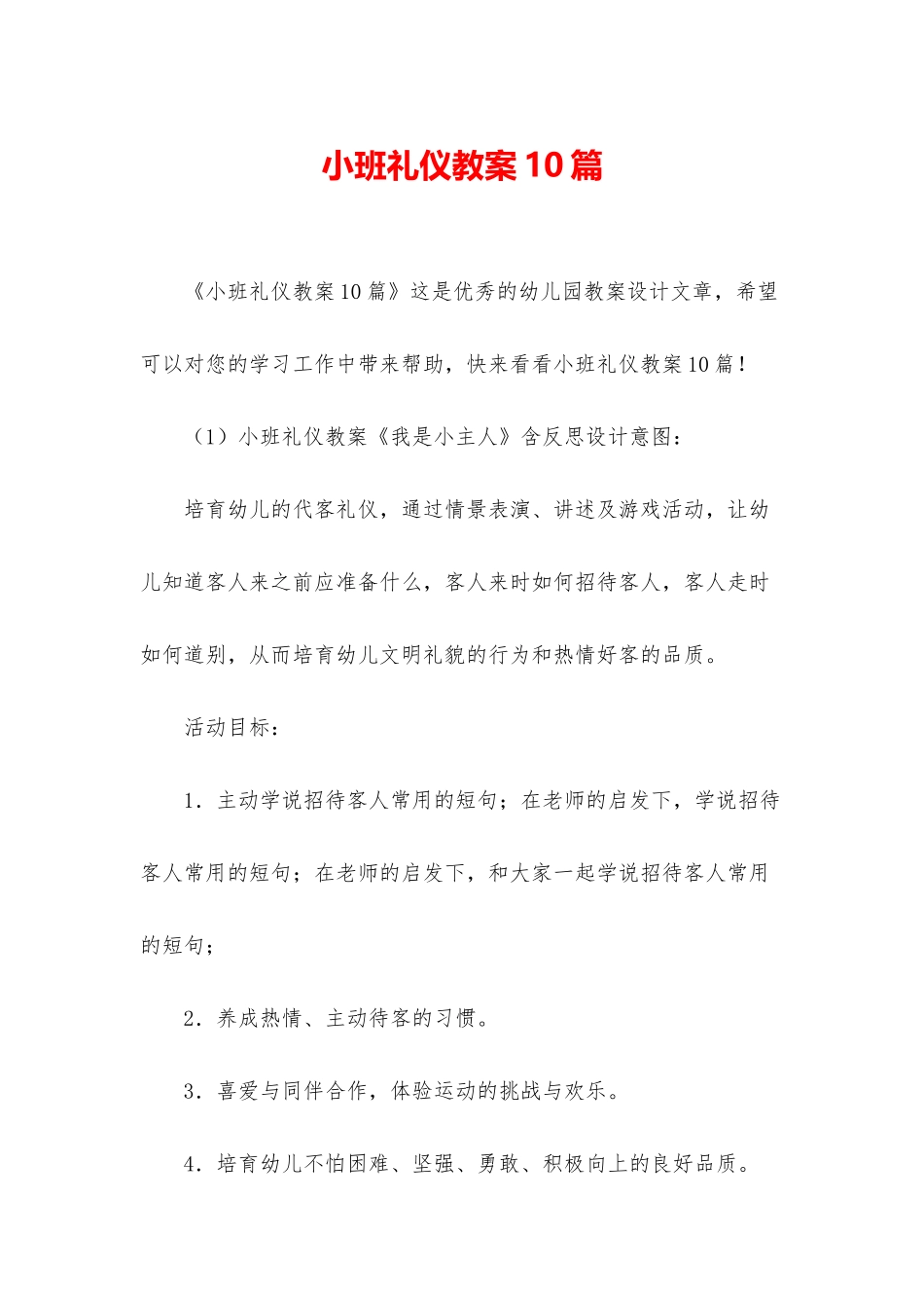 小班礼仪教案10篇_第1页