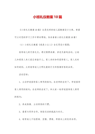 小班礼仪教案10篇