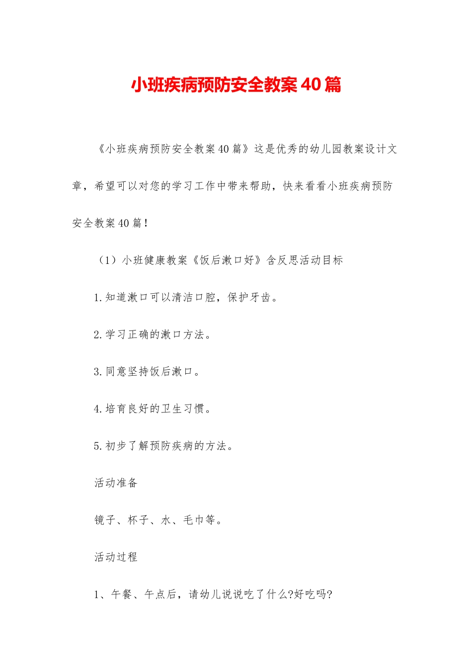 小班疾病预防安全教案40篇_第1页