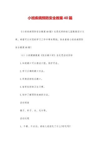 小班疾病预防安全教案40篇