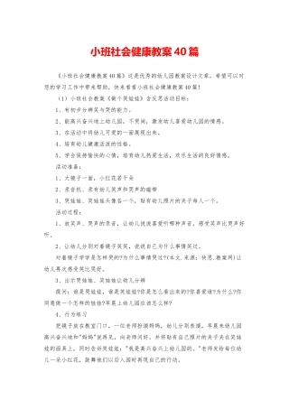 小班社会健康教案40篇