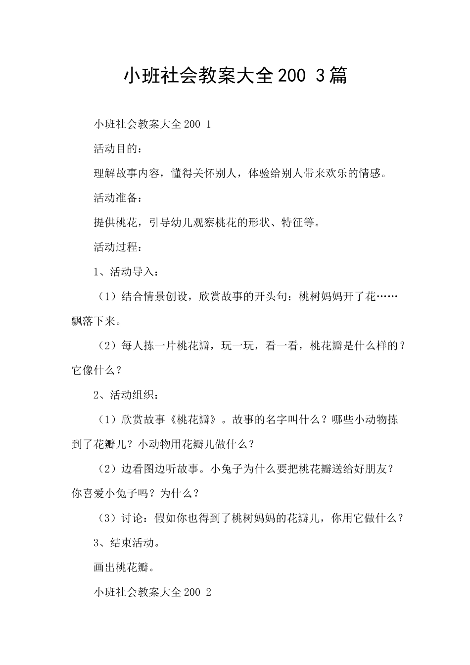 小班社会教案大全200-3篇_第1页