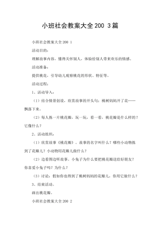 小班社会教案大全200-3篇