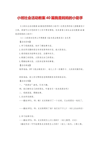 小班社会活动教案40篇我是妈妈的小助手
