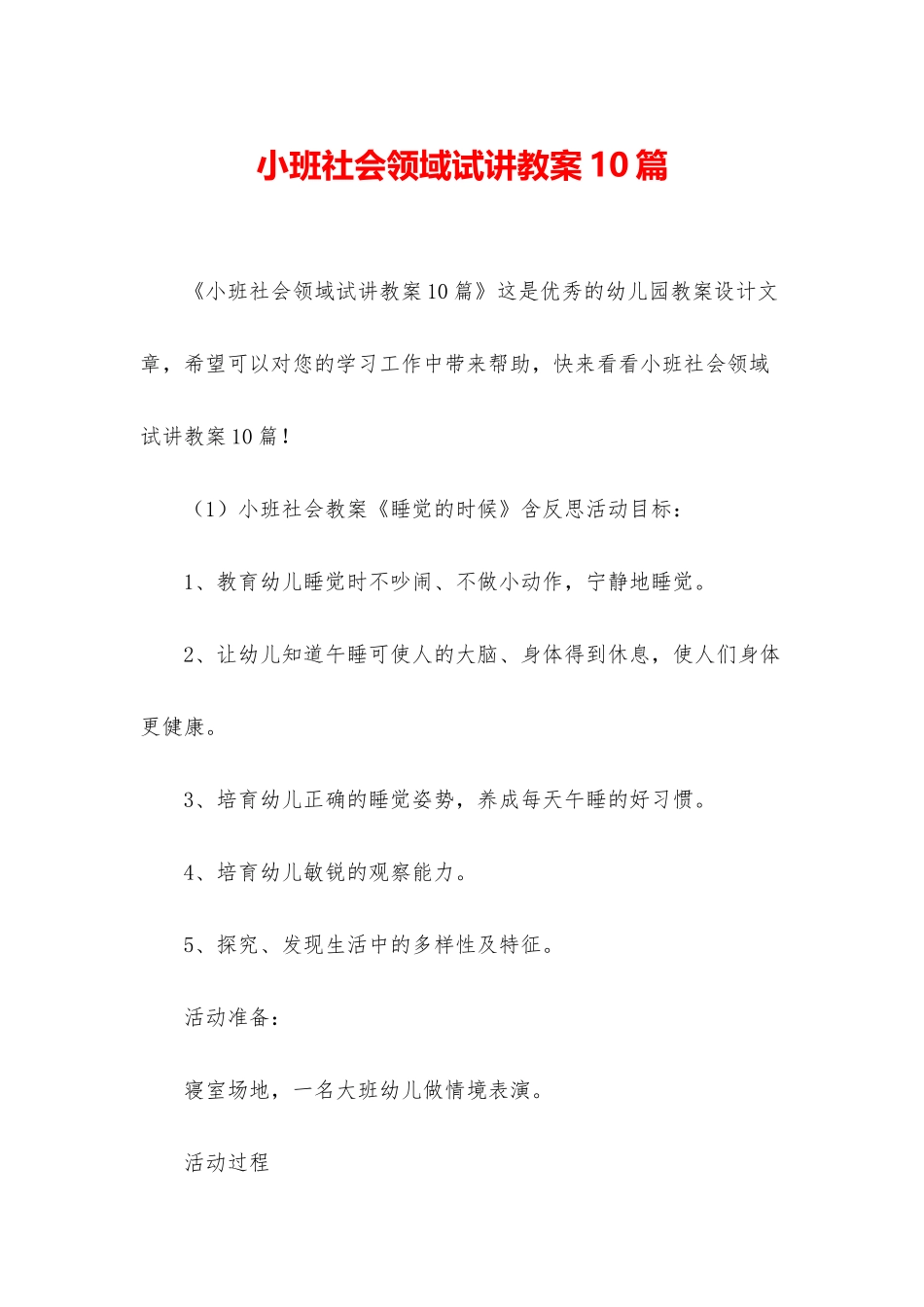 小班社会领域试讲教案10篇_第1页