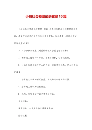小班社会领域试讲教案10篇