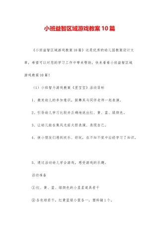 小班益智区域游戏教案10篇