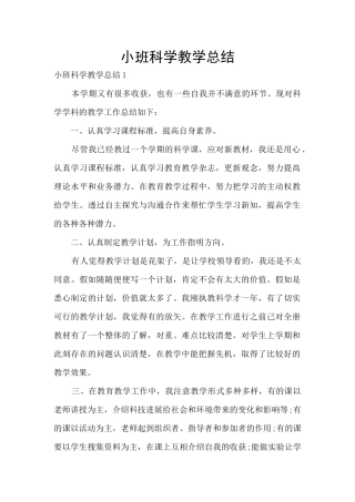 小班科学教学总结