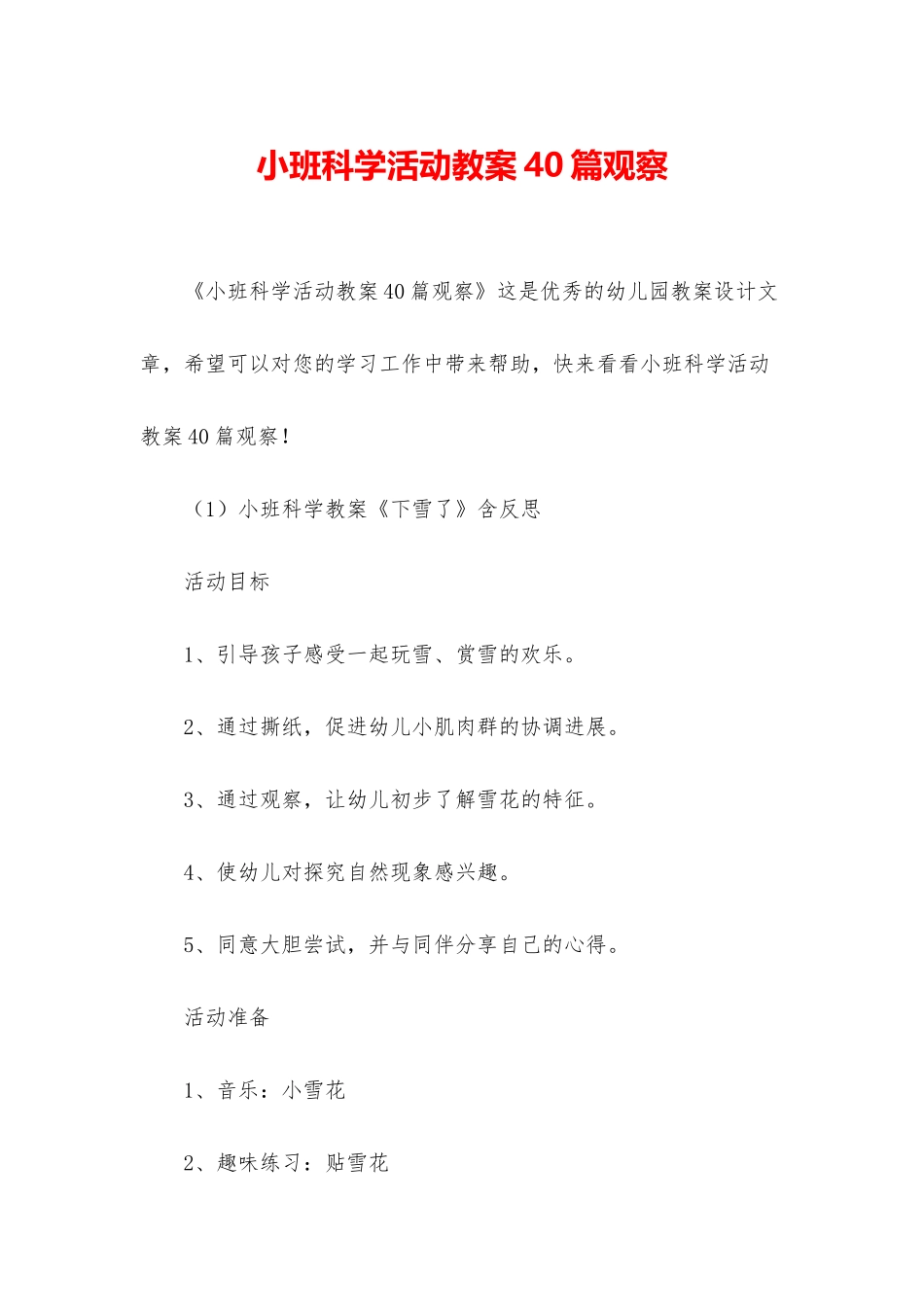 小班科学活动教案40篇观察_第1页