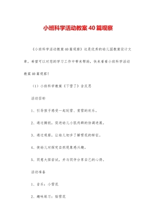 小班科学活动教案40篇观察