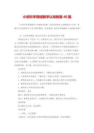 小班科学领域数学认知教案40篇