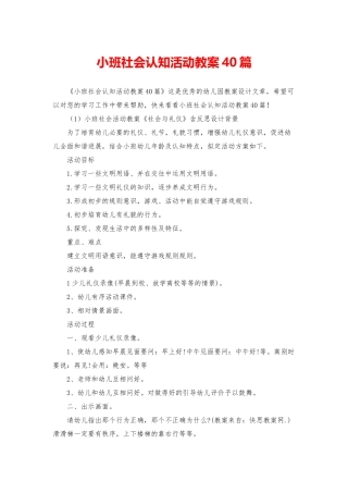 小班社会认知活动教案40篇