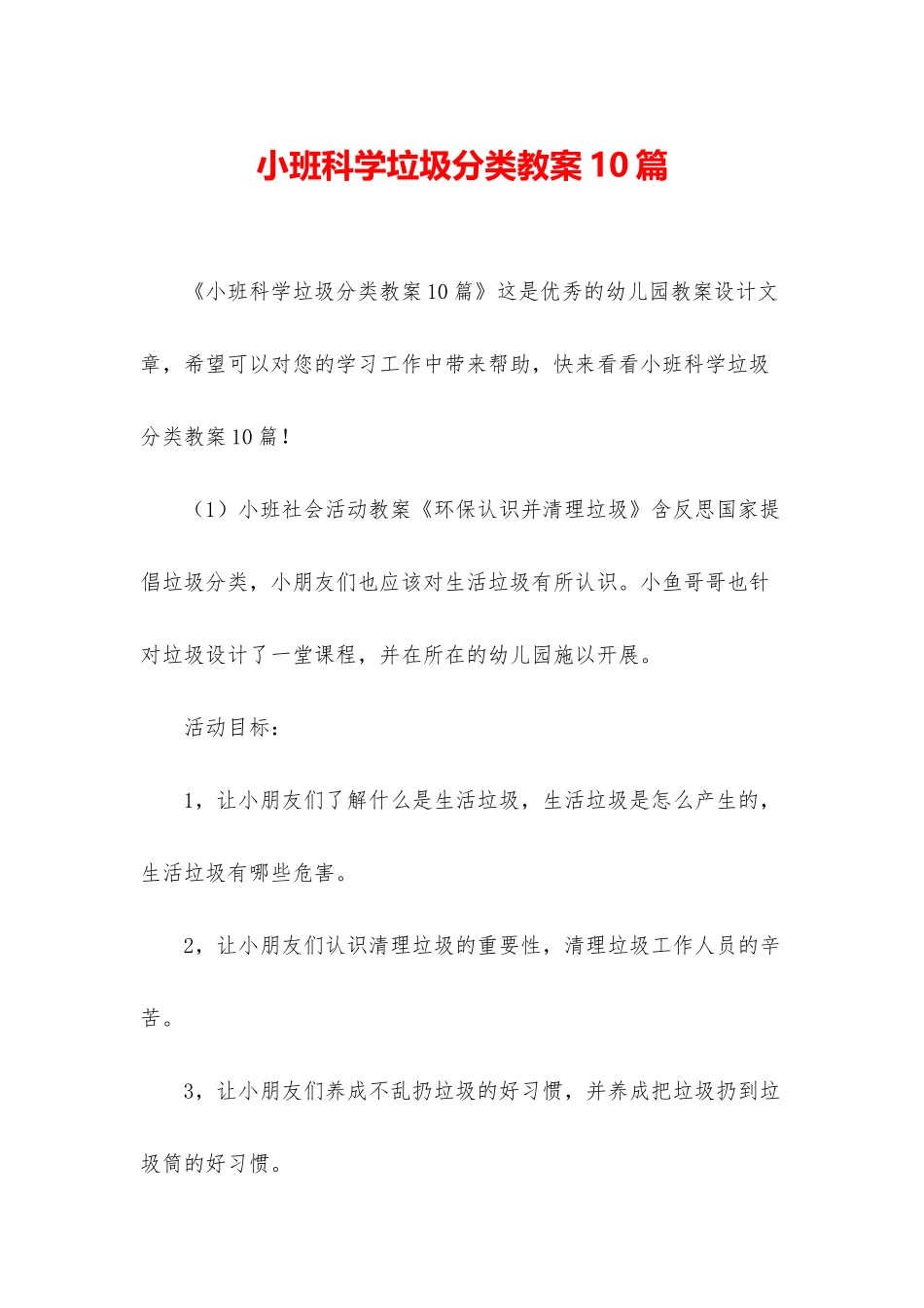 小班科学垃圾分类教案10篇_第1页