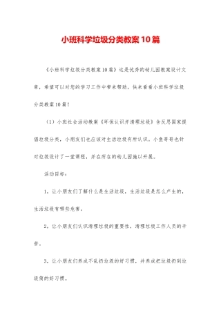 小班科学垃圾分类教案10篇
