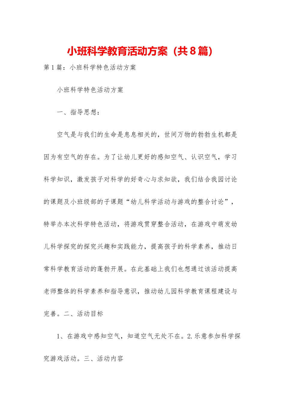 小班科学教育活动方案_第1页