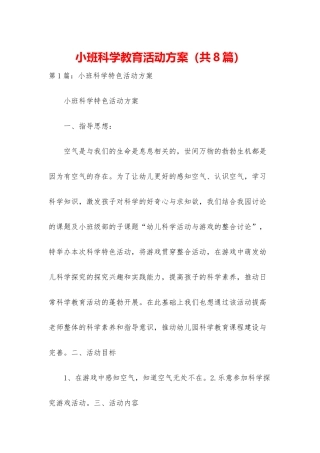 小班科学教育活动方案