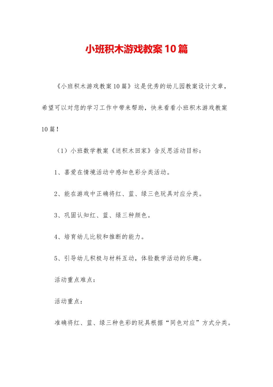 小班积木游戏教案10篇_第1页