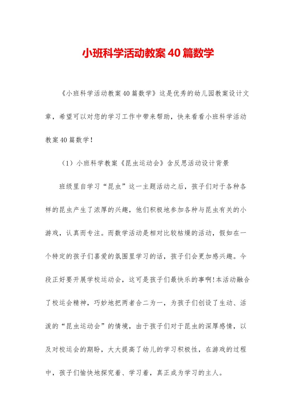 小班科学活动教案40篇数学_第1页