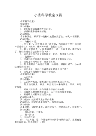 小班科学教案3篇