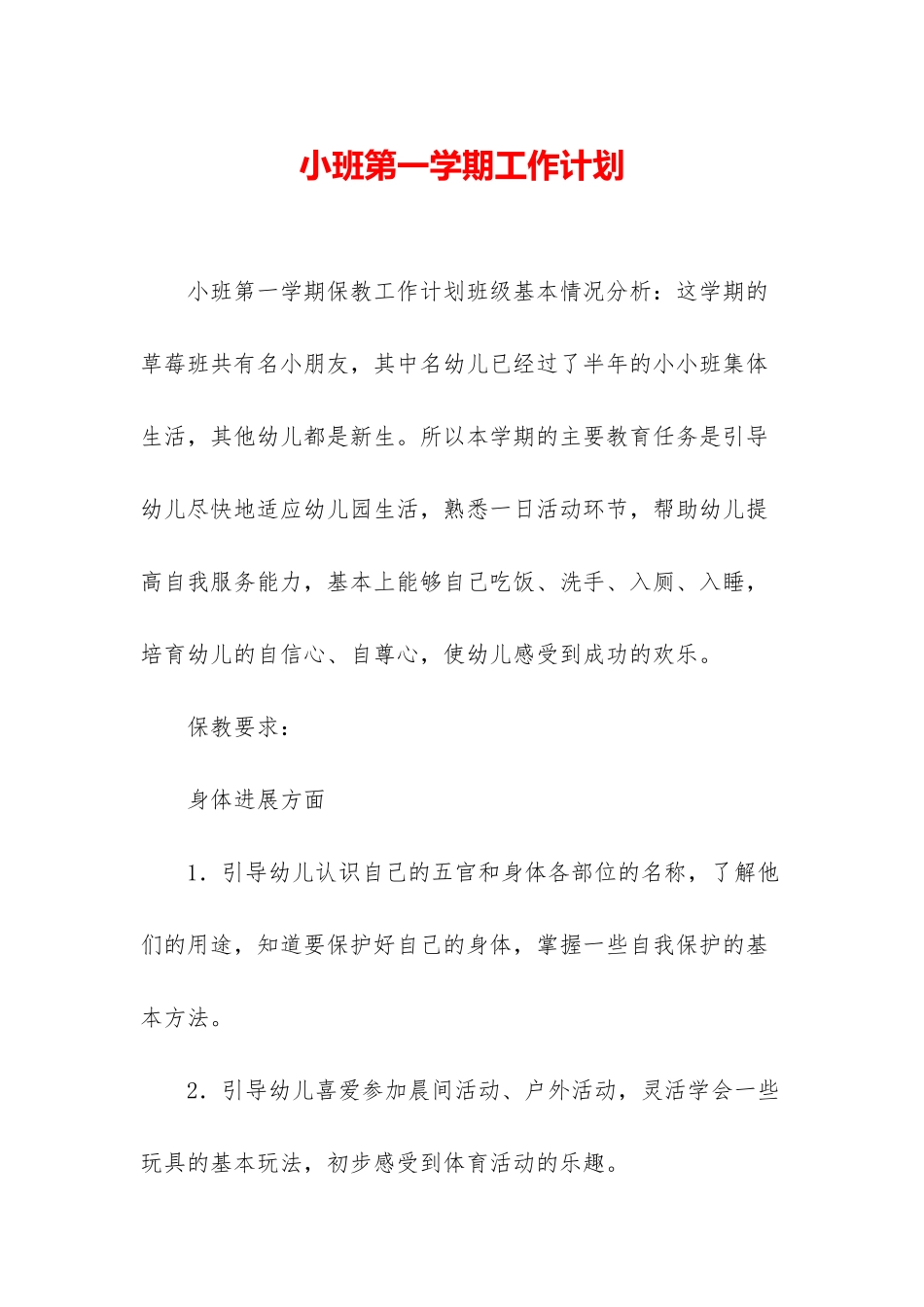 小班第一学期工作计划_第1页
