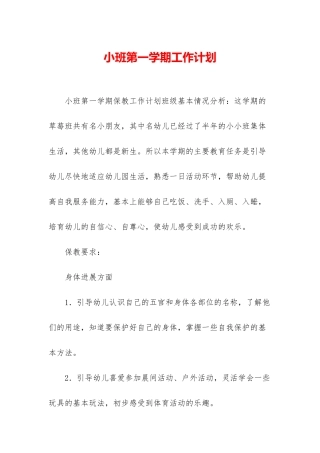 小班第一学期工作计划