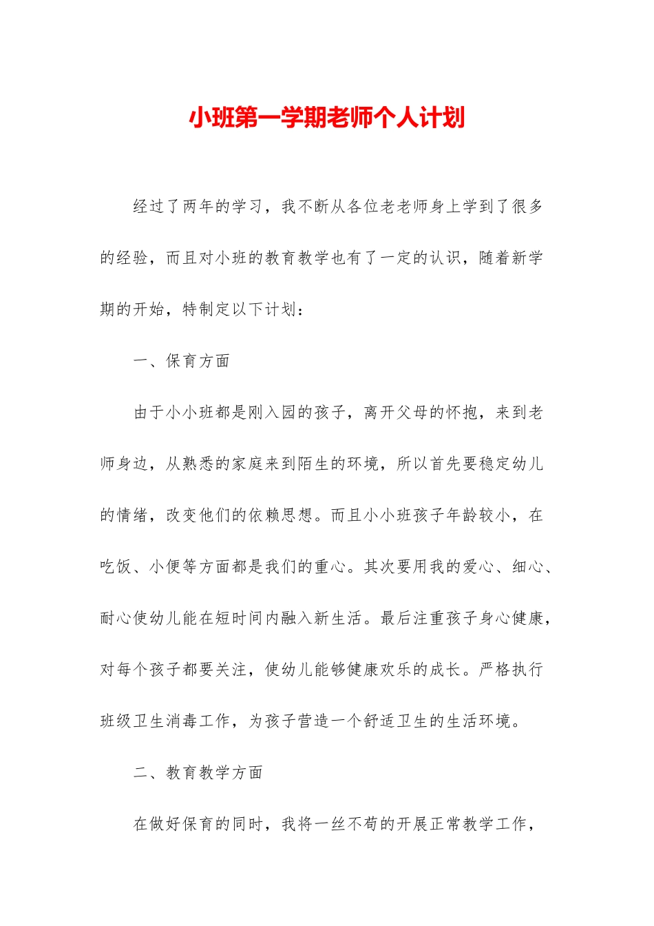 小班第一学期教师个人计划_第1页