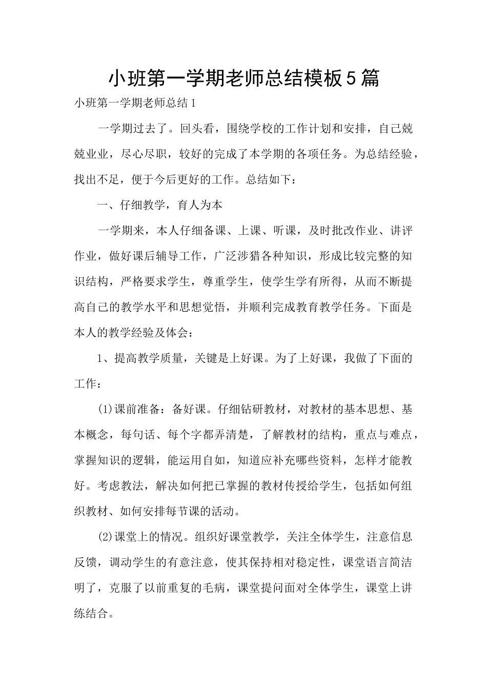 小班第一学期教师总结模板5篇_第1页