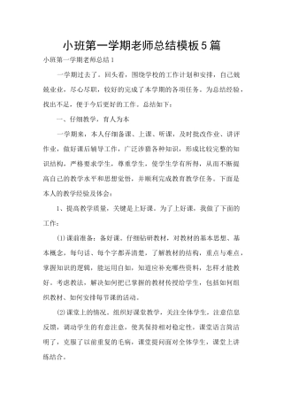 小班第一学期教师总结模板5篇