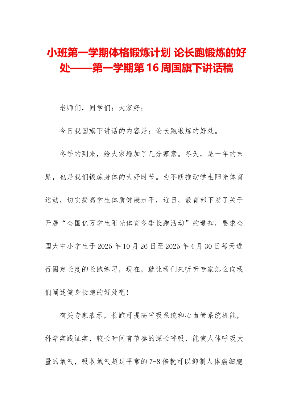 小班第一学期体格锻炼计划-论长跑锻炼的好处——第一学期第16周国旗下讲话稿_第1页