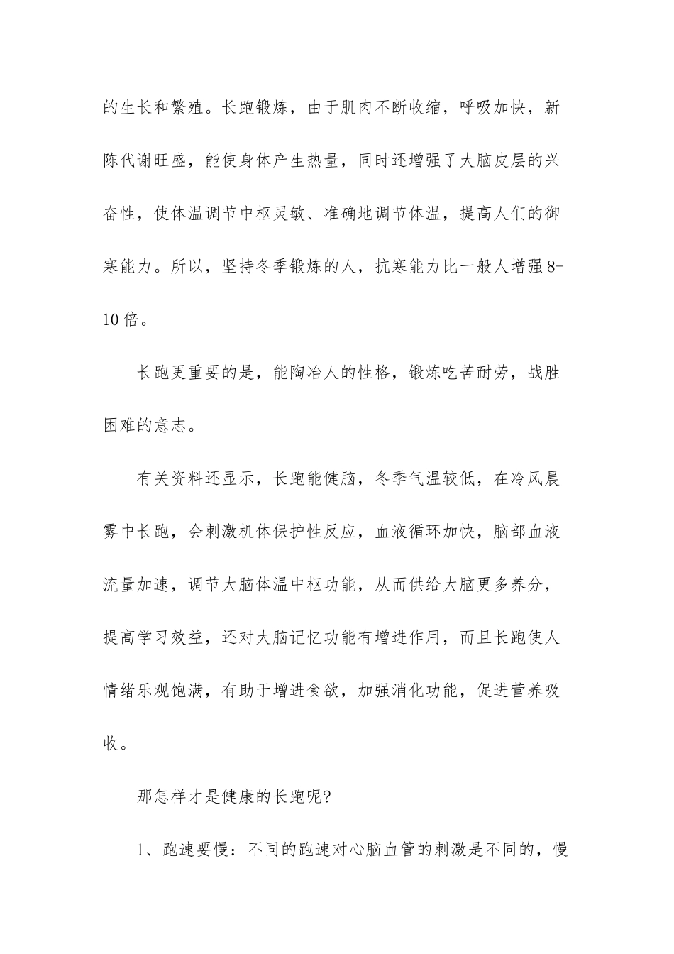 小班第一学期体格锻炼计划-论长跑锻炼的好处——第一学期第16周国旗下讲话稿_第2页