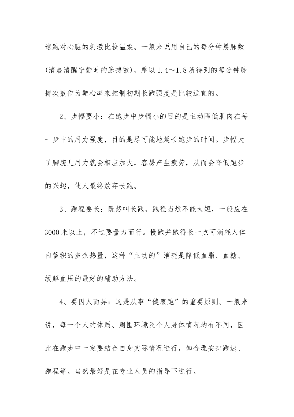 小班第一学期体格锻炼计划-论长跑锻炼的好处——第一学期第16周国旗下讲话稿_第3页