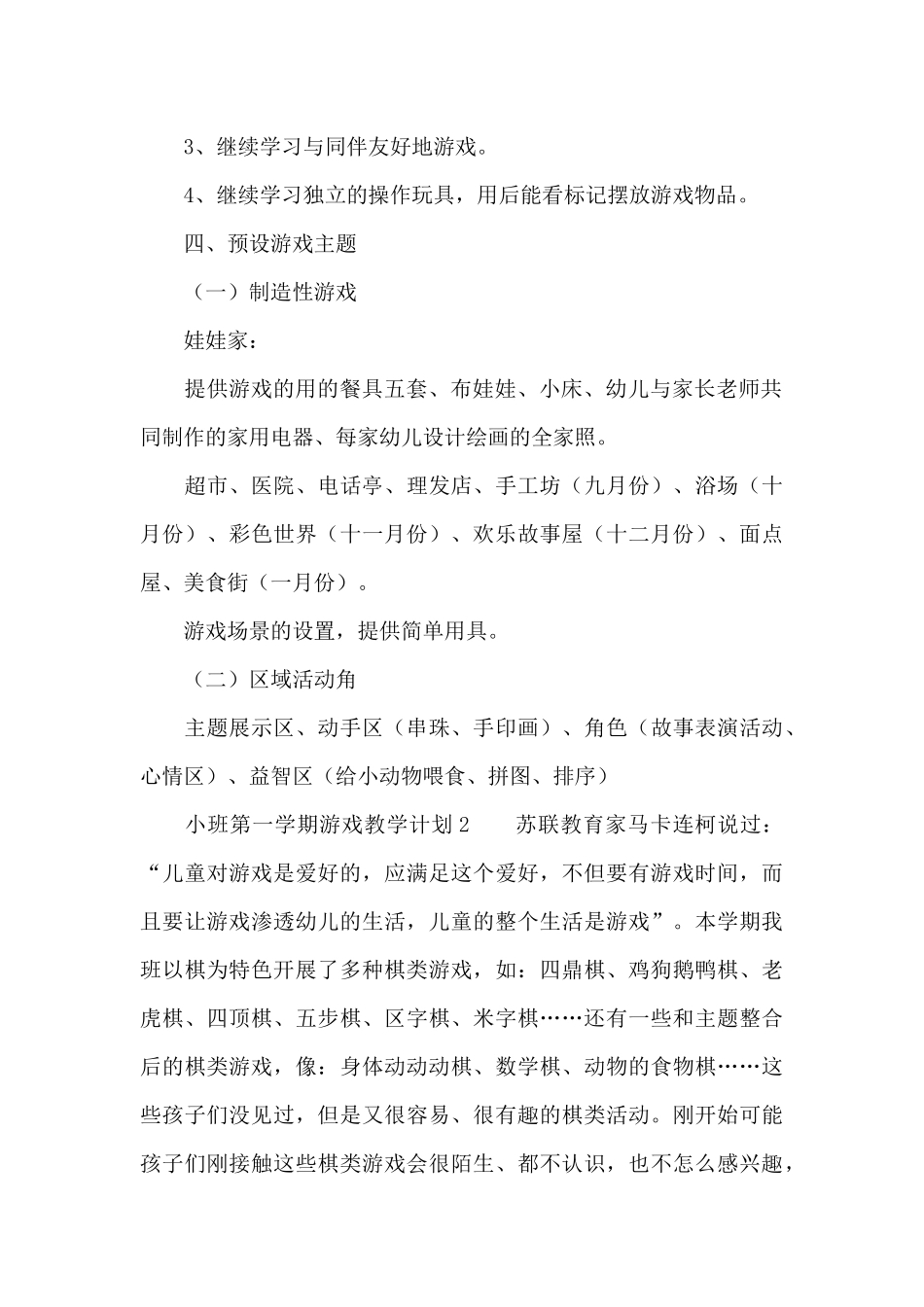 小班第一学期游戏教学计划范文_第3页