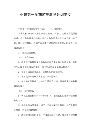 小班第一学期游戏教学计划范文