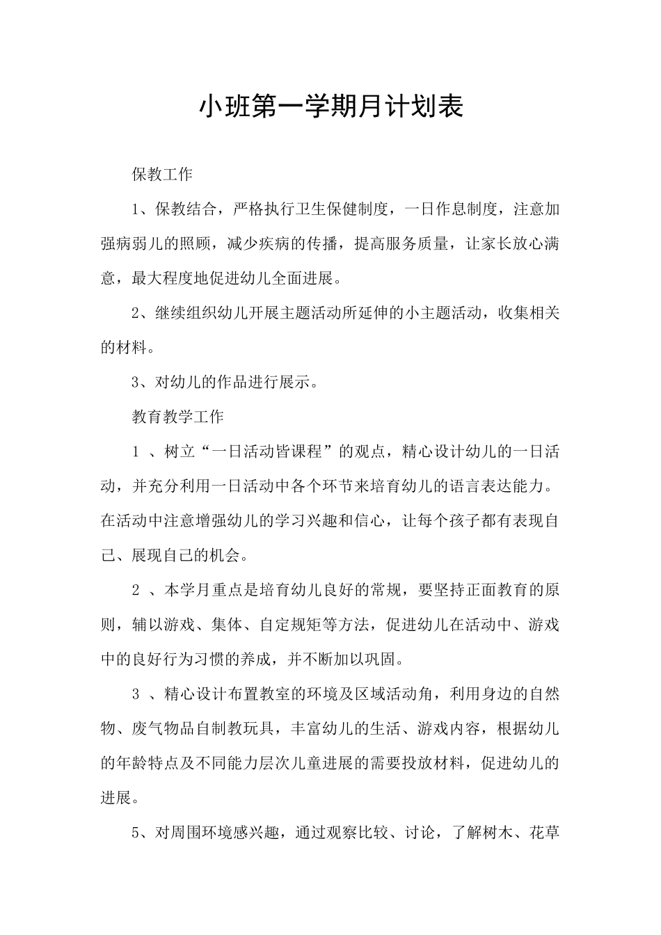 小班第一学期月计划表_第1页