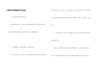 小班第二学期家访的总结